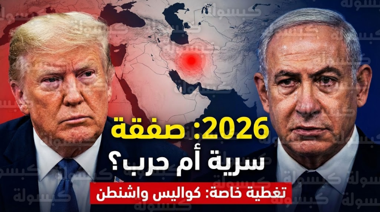 عاجل | “فخ عسكري” وتوتر في واشنطن.. نتنياهو يتحرك لقطع الطريق على “صفقة ترامب الصامتة” مع إيران!