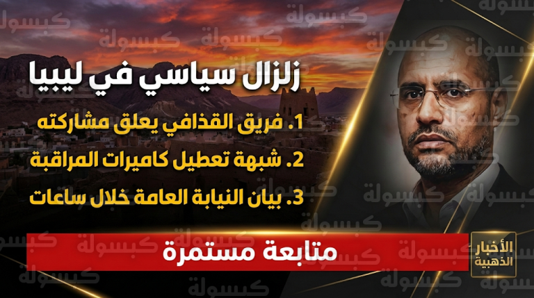 عاجل: فريق سيف الإسلام القذافي يعلق مشاركته في المصالحة الوطنية والنيابة العامة تحدد موعد كشف “لغز الزنتان”