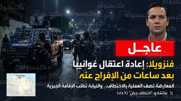 عاجل: فنزويلا تشتعل.. “اختطاف” المعارض غوانيبا بعد ساعات من إطلاق سراحه والنيابة العامة تخرج عن صمتها ببيان مفاجئ
