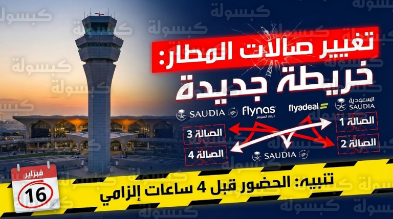 عاجل | “قاعدة الـ 4 ساعات” وتغيير جذري بالصالات.. مطار الرياض يعلن “أكبر مناقلة” وتنبيه هام لحاجزي شهر فبراير