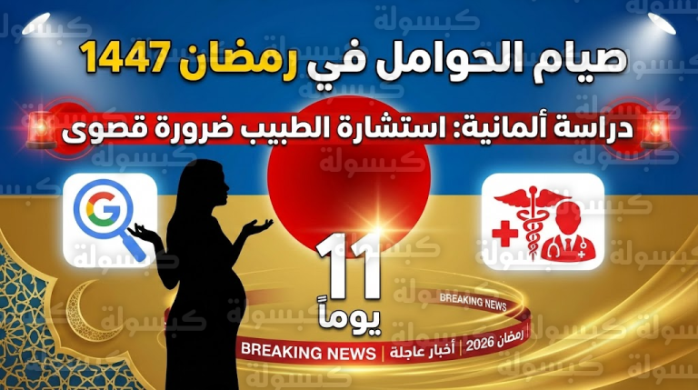 عاجل قبل رمضان 1447: دراسة ألمانية تحسم جدل “صيام الحوامل” وتكشف عن “رقم خطير” يهدد سلامة الجنين عند تجاهل الطبيب!