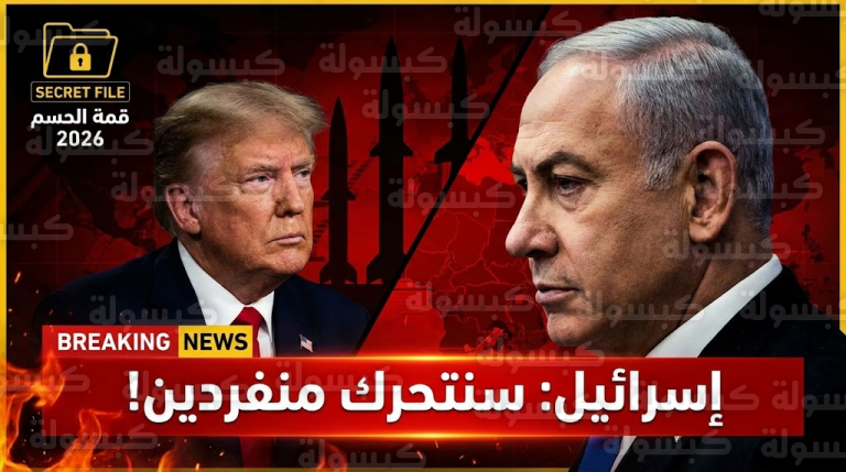 عاجل | قبل “قمة الأربعاء”: إسرائيل تخطر ترامب رسمياً بقرار “الضربة المنفردة” لتدمير صواريخ إيران.. “لن ننتظر الإذن!”