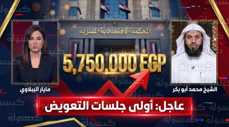 عاجل.. قضية ميار الببلاوي والشيخ محمد أبو بكر اليوم 8 فبراير: مفاجأة في “فاتورة التعويض” بـ 5.7 مليون جنيه