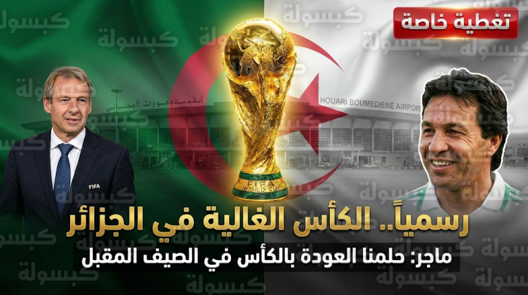 عاجل.. كأس العالم 2026 تصل الجزائر رسمياً برفقة كلينسمان: “تصريح ناري” من رابح ماجر يهز الشارع الرياضي!