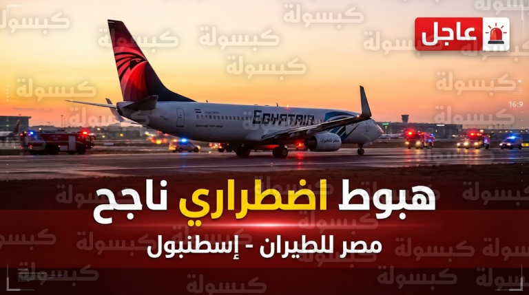 عاجل | كارثة جوية تتلاشى في اللحظات الأخيرة.. قائد “مصر للطيران” ينفذ “هبوطاً بطولياً” بإسطنبول بعد تصاعد الدخان