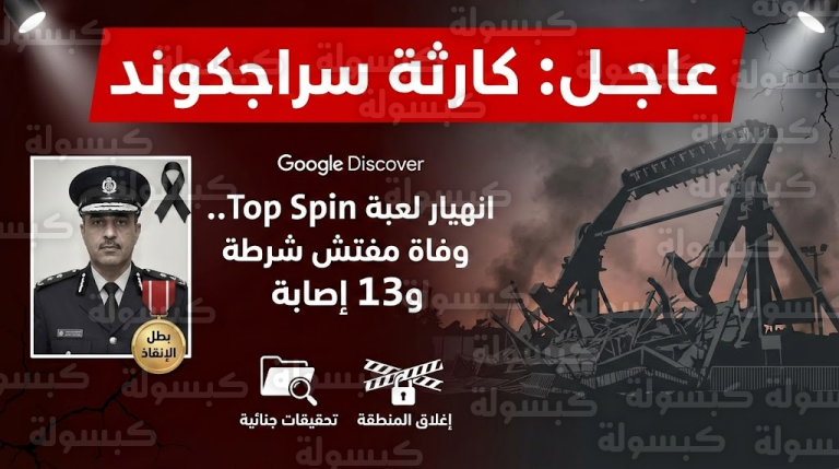 عاجل | كارثة “لعبة الموت” تهز الهند.. لحظة انهيار “توب سبين” ووفاة “البطل المنقذ” وسط ذعر الآلاف (القصة الكاملة)