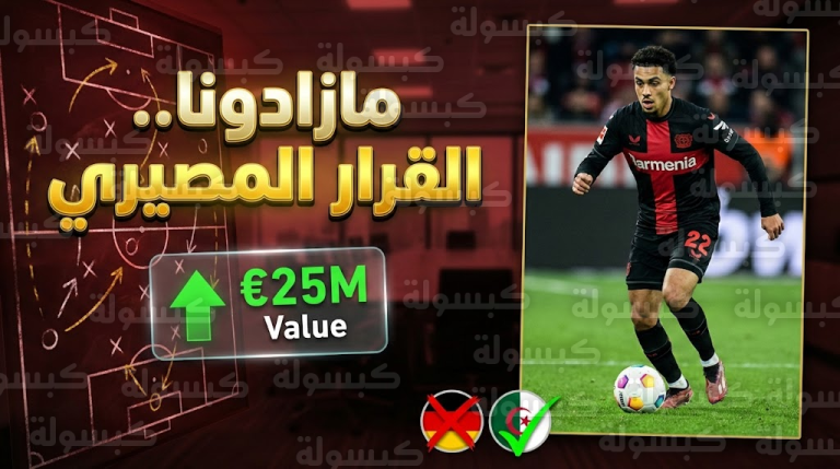 عاجل | كواليس “الجلسة السرية” في برلين: كيف خطفت الجزائر “مازادونا” من فك ألمانيا؟ أرقام صادمة وتفاصيل حصرية