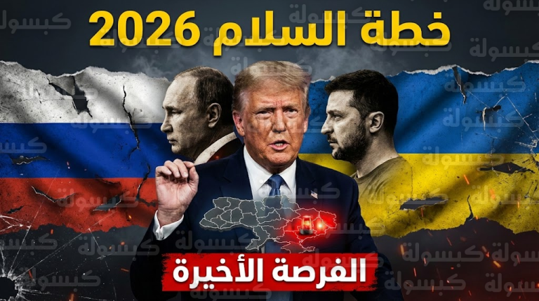 عاجل | كييف تحسم الجدل: “ترامب” يقود مفاوضات “الفرصة الأخيرة” لجمع بوتين وزيلينسكي.. ومارس موعد الحسم