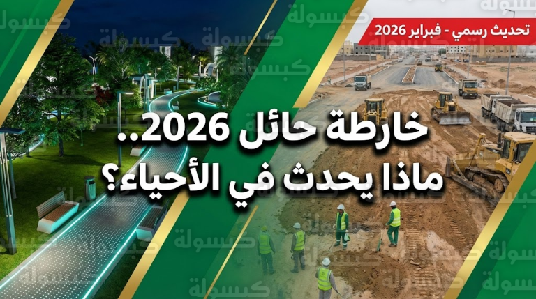 عاجل لأهالي حائل: قرارات “غير مسبوقة” تخص الطرق والمنتزهات.. هل يشمل التطوير حيك السكني؟ (التفاصيل الكاملة)