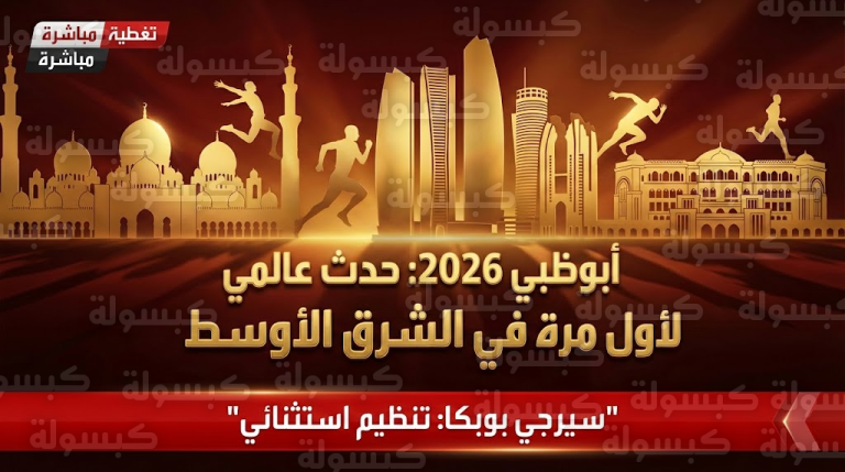 عاجل.. لأول مرة في الشرق الأوسط: أبوظبي تكتب التاريخ وبوبكا يعلن “نسخة استثنائية لم يرها العالم”