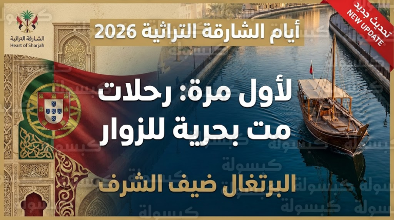 عاجل | لأول مرة في تاريخ المهرجان.. الشارقة تفاجئ زوار “الأيام التراثية 2026” بتدشين “الرحلات البحرية” (تفاصيل حصرية)