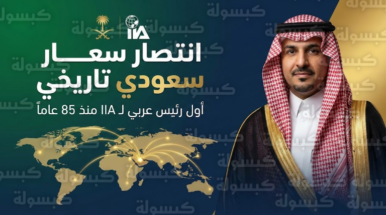 عاجل | لأول مرة منذ 1941.. السعودية تكسر “الهيمنة الغربية” وتنتزع رئاسة الرقابة المالية في العالم رسمياً