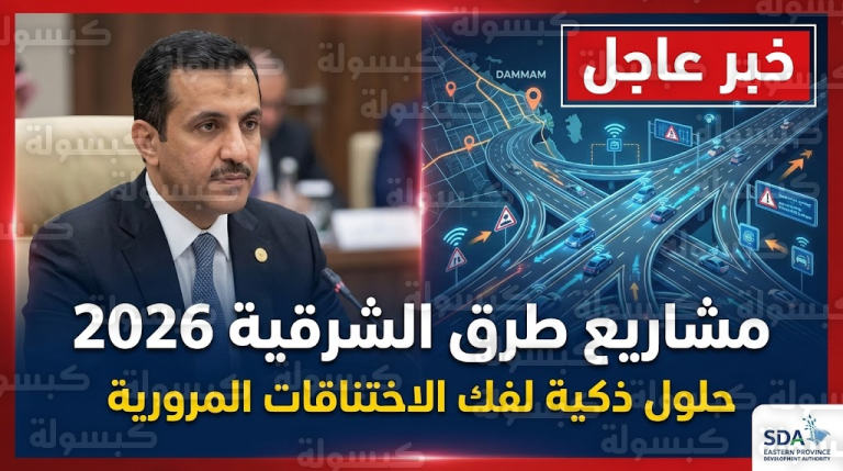عاجل لسكان الشرقية: رسمياً.. الكشف عن خطة “فك الاختناقات” وحزمة مشاريع طرق 2026