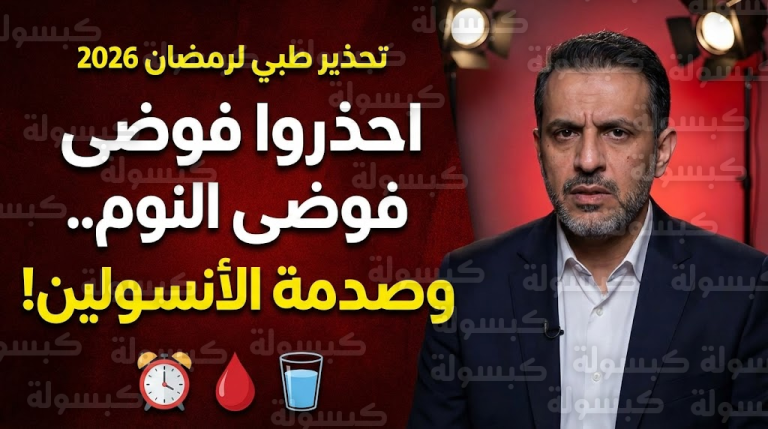 عاجل لمرضى السكري والضغط: استشاري سعودي يكشف “العدو الأول” لكم في رمضان 2026 ويحذر من “كارثة الإفطار دفعة واحدة”