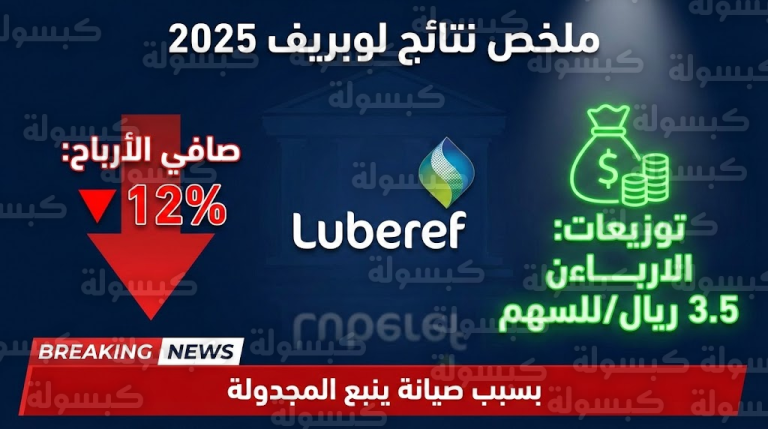 عاجل لملاك السهم: مفاجأة “الـ 3.5 ريال”.. لوبريف تعلن توزيعات نقدية ضخمة وتكشف سر تراجع الأرباح