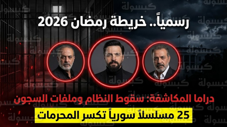 عاجل | “ليلة سقوط النظام” و”خفايا صيدنايا” على الشاشة لأول مرة.. دراما رمضان 2026 تكسر كل المحرمات بـ 25 عملاً نارياً