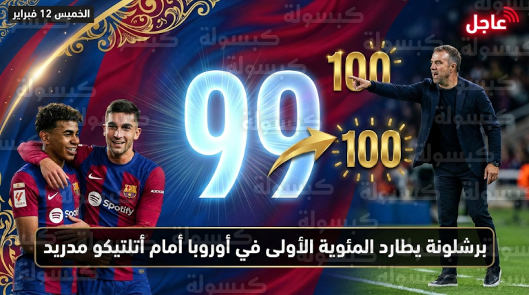عاجل: “ماكينة” برشلونة تقتحم واندا ميتروبوليتانو.. كتيبة فليك على بعد هدف واحد من إنجاز تاريخي غير مسبوق في أوروبا!