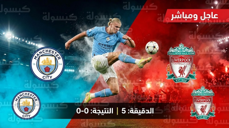 عاجل (مباشر): قمة “الأنفيلد” تشتعل الآن.. هالاند يزلزل دفاع ليفربول بتهديد مرعب وتحديث لحظي لنتيجة “مباراة الموسم”