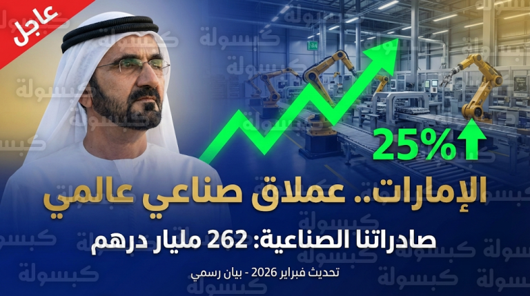 عاجل: محمد بن راشد يعلن الإمارات “عملاقاً صناعياً” عالمياً.. قفزة تاريخية في الصادرات بـ 262 مليار درهم ومفاجآت كبرى في 2026