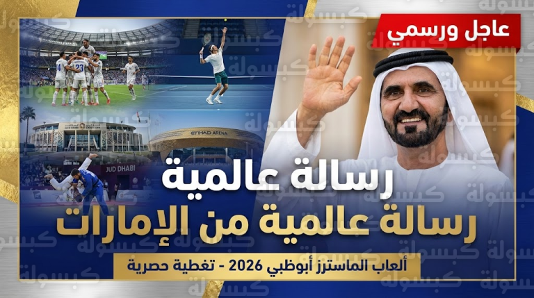 عاجل | محمد بن راشد يوجه “رسالة عالمية” من قلب ألعاب الماسترز 2026: الإمارات ترسخ معادلة جديدة للرياضة