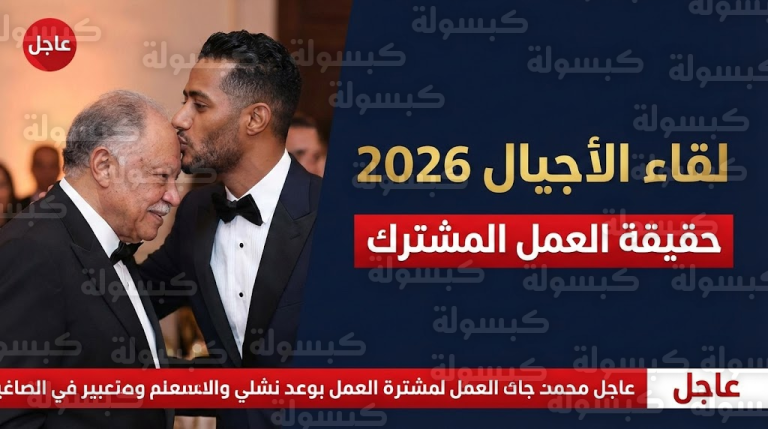 عاجل.. محمد رمضان ويحيى الفخراني يتصدران التريند.. “قبلة رأس” تكشف حقيقة العمل المشترك في رمضان 2026