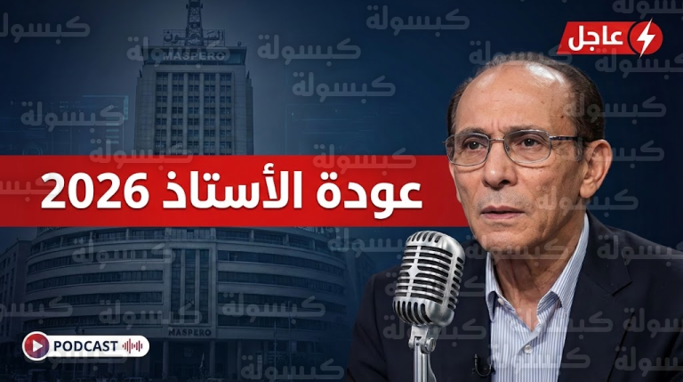 محمد صبحي “مرفوع مؤقتاً من الخدمة”.. مفاجأة درامية تهز الأثير وتفاصيل “الخطة 2026”!