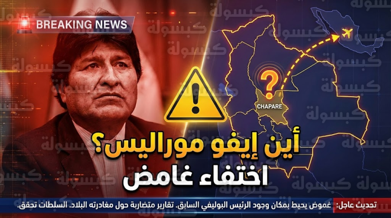عاجل.. مصير إيفو موراليس: هل هرب للمكسيك أم تم اعتقاله؟ القصة الكاملة لاختفاء “شبح بوليفيا” بعد سقوط مادورو