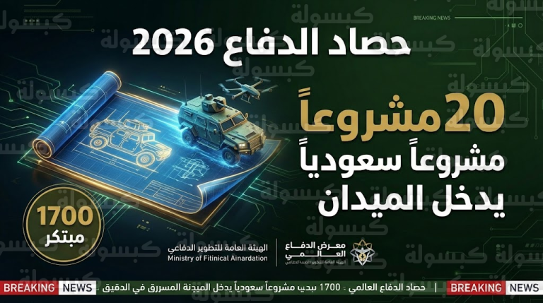 عاجل معرض الدفاع العالمي 2026: السعودية تدشن حقبة “من الورق للميدان” بـ 20 مشروعاً عسكرياً و1700 مبتكر