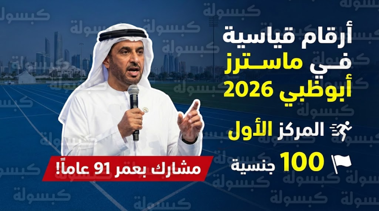 عاجل | “مفاجأة الـ 91 عاماً”.. بيان رسمي يكشف خارطة “ماسترز أبوظبي 2026” واكتساح كاسح لهذه الرياضة