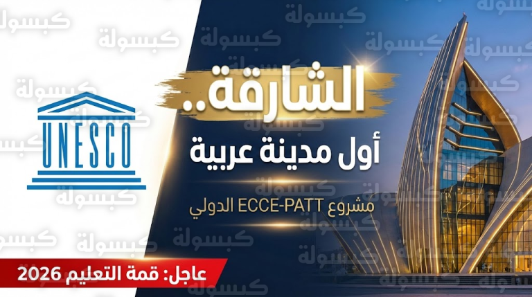 عاجل من اليونسكو.. قرار دولي يخص الشارقة وتوضيح هام حول “تغيير المناهج” في فبراير المقبل