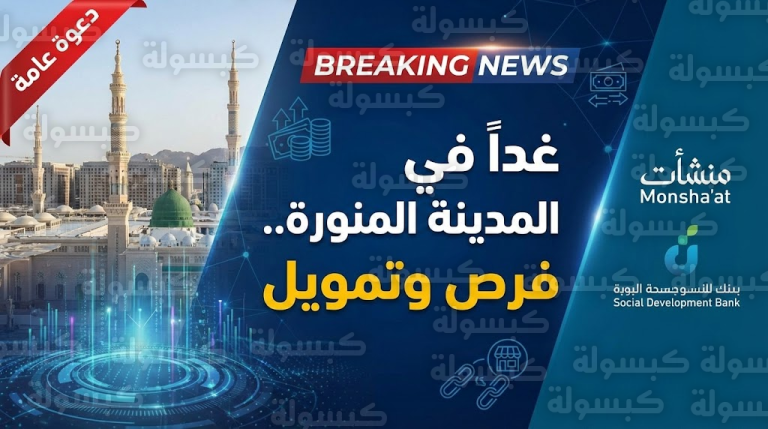 عاجل.. “منشآت” تعلن ساعة الصفر في المدينة المنورة: تمويل فوري و20 فرصة استثمارية تنطلق غداً (رسمياً)