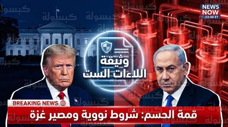 عاجل | نتنياهو يضع “وثيقة اللاءات الست” على مكتب ترامب: شروط إسرائيلية “ناسفة” لقطع طريق مسقط ومفاجأة لغزة!