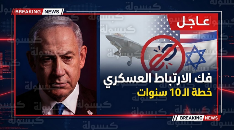 عاجل | نتنياهو يقلب الطاولة: خطة لـ “فك الارتباط العسكري” عن أمريكا وإنهاء عصر المساعدات!