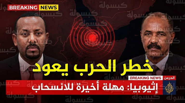 عاجل: نذر حرب جديدة.. إثيوبيا تتهم إريتريا بـ”الغزو العسكري” وتوجه إنذاراً أخيراً: “انسحبوا فوراً”