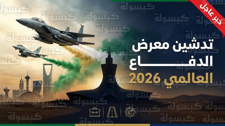 عاجل | نيابة عن خادم الحرمين.. وزير الدفاع يدشن النسخة الأضخم من “معرض الدفاع العالمي” بالرياض