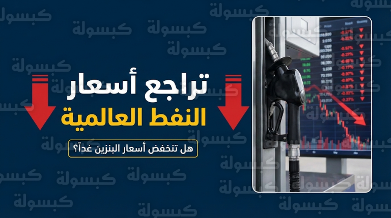 عاجل: هبوط مفاجئ في أسعار النفط العالمية.. وتوضيح هام بشأن مراجعة أسعار البنزين القادمة في السعودية