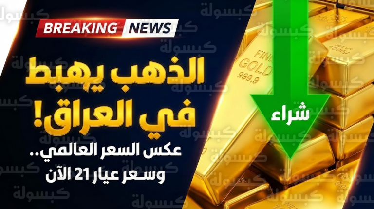 عاجل | هبوط مفاجئ للذهب في العراق يخالف “الجنون العالمي”.. وسعر “عيار 21” يفتح شهية الشراء