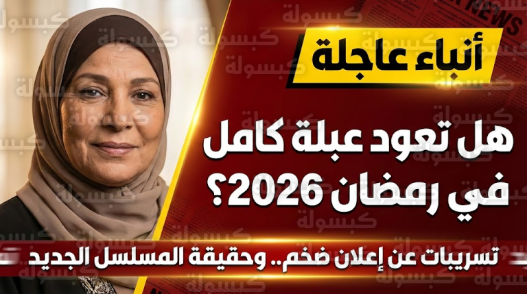 عاجل | هل تكسر عبلة كامل عزلتها؟ حسم الجدل حول مشاركتها في دراما رمضان وتفاصيل “العرض المليوني”