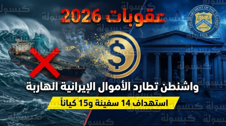 عاجل | واشنطن تبدأ «صيد الأموال الهاربة»: عملية استخباراتية كبرى تلاحق ثروات النظام الإيراني وتضرب 14 سفينة من «الأسطول الشبح»