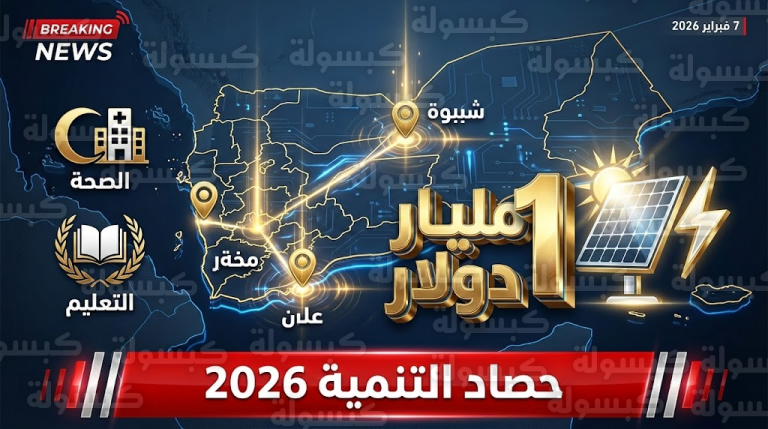 عاجل وبالأرقام: الإمارات تحسم ملف “كهرباء عدن” بمليار دولار.. وتعلن خارطة 2026 للمحافظات المحررة