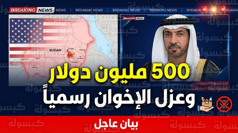 عاجل وبالأرقام | الإمارات تضخ 500 مليون دولار للسودان وتحسم الجدل: “لا مكان للإخوان” في حكومة 2026