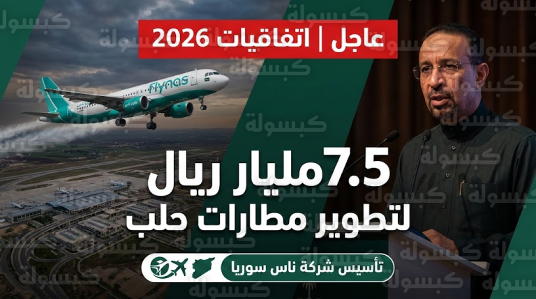 عاجل وبالأرقام: السعودية تفاجئ الجميع وتضخ 7.5 مليار ريال في حلب وتعلن تأسيس “ناس سوريا” رسمياً