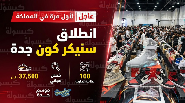 عاجل وبالأرقام.. جدة تدشن الحدث الأضخم عالمياً “سنيكر كون” ومقتنيات نادرة تصل لـ 37 ألف ريال!