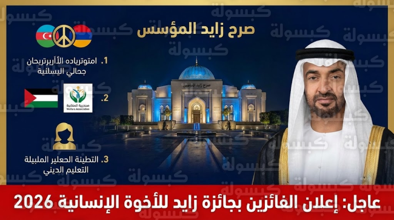 عاجل وبالأسماء.. محمد بن زايد يُتوج “فلسطين” واتفاق السلام التاريخي بجائزة الأخوة الإنسانية 2026 في أبوظبي