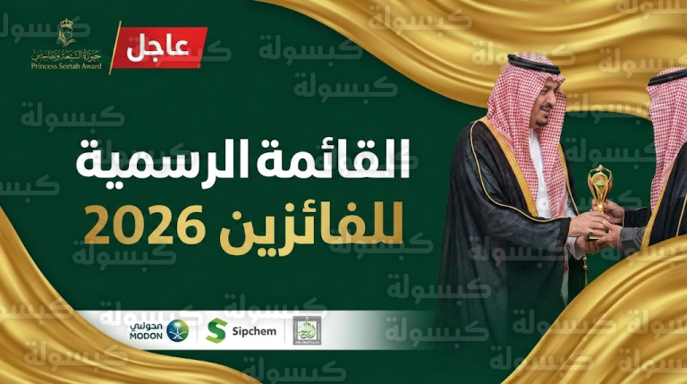 عاجل وبالأسماء: نيابة عن الملك.. أمير الرياض يتوّج الفائزين بجائزة الأميرة صيتة 2026 (القائمة الرسمية)