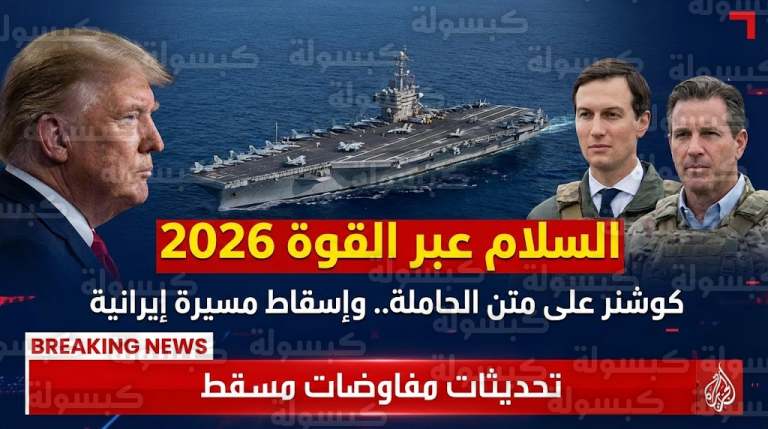 عاجل وبالصور: كوشنر وويتفكوف بملابس “ميدانية” على متن حاملة الطائرات.. رسالة ردع أمريكية حاسمة لإيران بعد “مفاوضات مسقط”