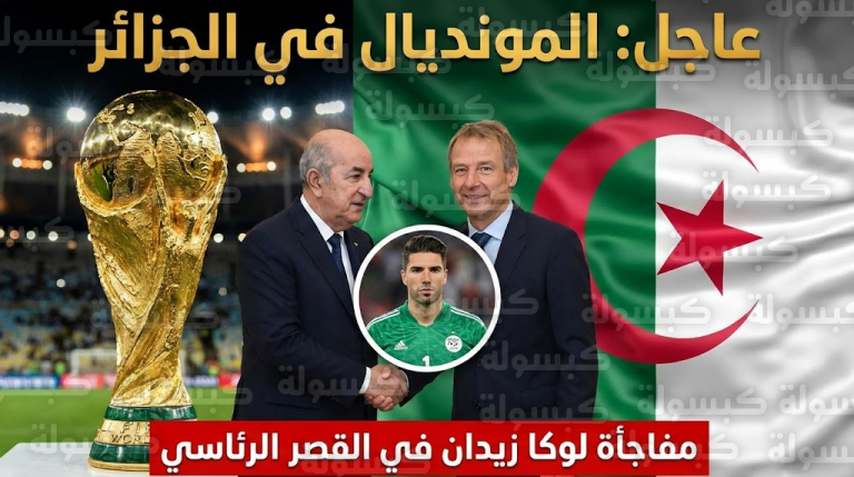 عاجل وبالصور: “لوكا زيدان” في قصر المرادية.. مفاجأة من العيار الثقيل وكواليس استقبال الرئيس لوفد الفيفا