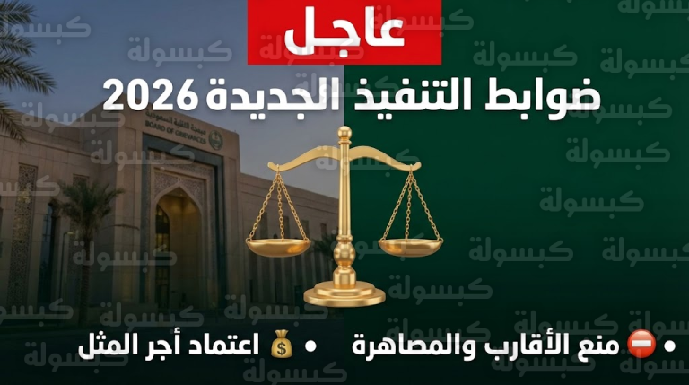 عاجل وحسم للجدل.. حظر “أبناء العمومة” واعتماد “أجر المثل”: قرارات تاريخية تنظم التنفيذ الإداري بالمملكة فوراً