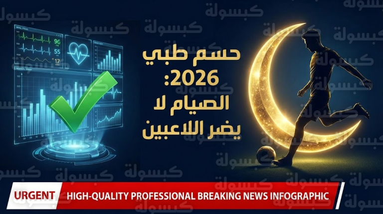 عاجل وحصري: حسم الجدل الطبي لرمضان 1447.. دراسة 2026 تبرئ الصيام من “انهيار اللاعبين” وتكشف البروتوكول الجديد