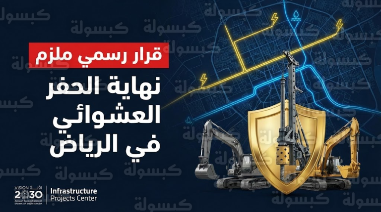 عاجل | وداعاً لقطع الكهرباء والمياه.. قرار “ملزم” ينهي فوضى “الحفر العشوائي” في الرياض نهائياً